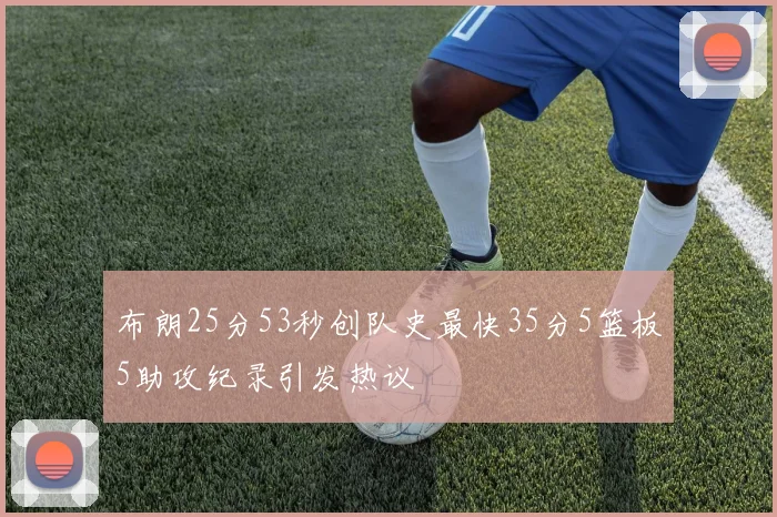 布朗25分53秒创队史最快35分5篮板5助攻纪录引发热议