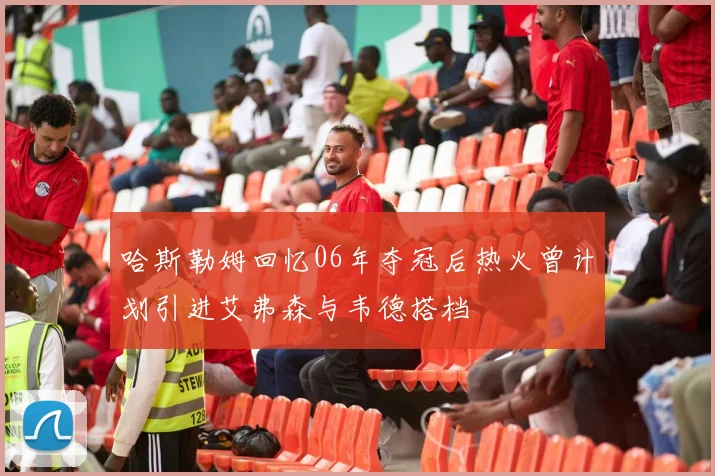 哈斯勒姆回忆06年夺冠后热火曾计划引进艾弗森与韦德搭档