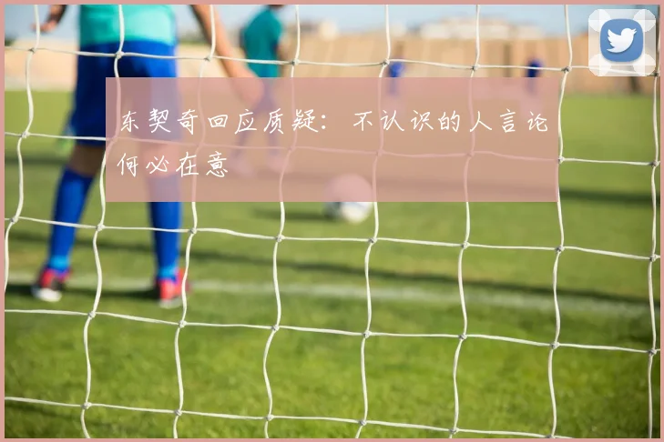 东契奇回应质疑：不认识的人言论何必在意