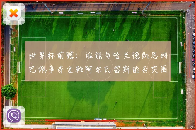 世界杯前瞻：谁能与哈兰德凯恩姆巴佩争夺金靴阿尔瓦雷斯能否突围
